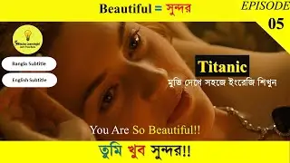 Learn English with Movies || Titanic with Bangla & English Subtitle || Spoken English Videos