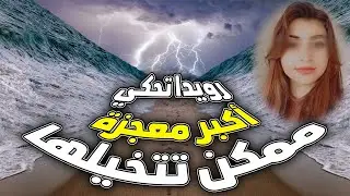 رويدا تحكي أكبر معجزة ممكن تتخيلها