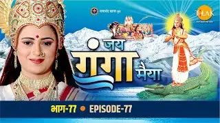रामानंद सागर कृत जय गंगा मैया भाग 77 - असुर लोक नष्ट | प्रलहाद और अंधकासुर को असुर लोक सम्भालने