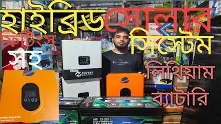 ২০০০ ওয়াট হাইব্রিড সোলার সিস্টেম ||Hybrid Solar system 2000 watt ||হাইব্রিড সোলার সিস্টেম দাম