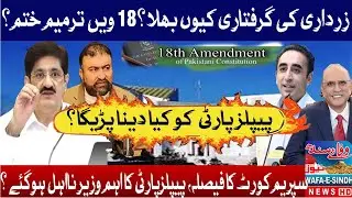 Why Zardari&rsquo;s Arrest? Is the 18th Amendment Under Threat?