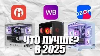 Где покупать комплектующие для ПК: Ozon, Kaspi или Wildberries? Полный разбор