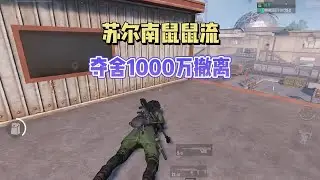 苏尔南冲突好装备都掉完了，只能穿三甲挑战1000万撤离！#和平精英地铁逃生 #和平精英地铁逃生