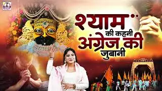 श्याम की कहानी, अंग्रेज़ की ज़ुबानी – एक अनोखी दास्तान - Shyam Ki Dastaan @bhawnaswaranjali