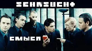 Смысл Sehnsucht Rammstein за 30 секунд