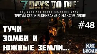 7 Days To Die - #48 - Alpha 9.3 - С Максом Леоне