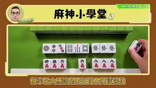 【麻將觀念】艾瑞克教練 麻將小學堂Part4
