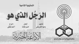 التمثيلية الإذاعية׃ الرجل الذي هو