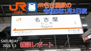 JR名古屋駅＠東海道新幹線（雑談レポート）
