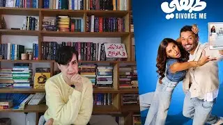 مراجعة فيلم طلقني