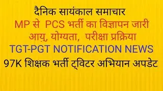 MP PCS 2020 NOTIFICATION OUT TGT-PGT NOTIFICATION NEWS NEW PRIMARY TEACHER VACANCY UPDATE