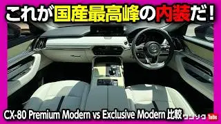 【国産最高峰の内装!】コスパで選ぶなら… CX-80プレミアムモダンとエクスクルーシブモダンを比較! ドコが違うの? | MAZDA CX80 Premium & Exclusive Modern