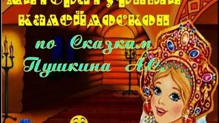 Викторина по сказкам Пушкина.\Quiz tales of Pushkin