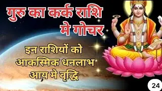 कर्क में गुरु का गोचर दिखायेगा रास्ता, 12 राशिफल, उपाय (JUPITER transit in CANCER)