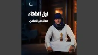 ليل الشتاء