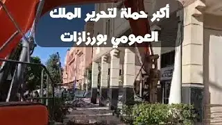 السلطات المحلية بورزازات تقوم بأكبر حملة لتحرير الملك العمومي جهة درعة تافيلالت