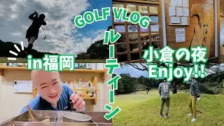 🌟ゴルフ⛳️ルーティーンVLOG🌟【京都カントリー倶楽部】【小倉 北薩摩】【北九州居酒屋】【福岡グルメ】
