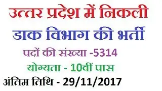 UP POST OFFICE RECRUITMENT 2017-18