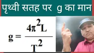 earth's gravitational acceleration/prithvi par g kaa maan/g=9.77/shukla edu galaxy/#shuklasir/