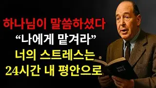 하나님이 말씀하시는 것을 들어라: “나에게 맡겨라” – 지금 당장 싸움을 멈추고 네 스트레스가 사라져 24시간 안에 평안으로 바뀌는 것을 보라 | C.S. 루이스
