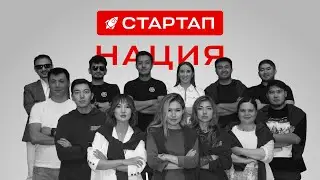 Стартап-Нация - 5 серия: Лучшие команды хакатона | #СтартапНация