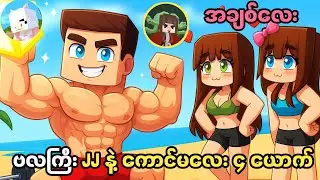 ဗလကြီး JJ နဲ့ နှာဘူးကောင်မလေး ၄ ယောက်တို့တွေ့ပြီ