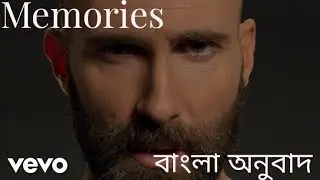 Memories - maroon 5 || Active Bangla || Bangla Lyrics