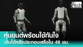 สถิติใหม่ &ldquo;หุ่นยนต์&rdquo; Alpha เดินได้ใน 48 ชม. หลังประกอบเสร็จ พร้อมใช้งานเร็วทันใจ | TNN Tech Report