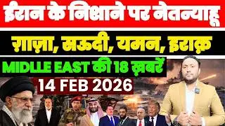 नेतन्याहू IRAN के निशाने पर | GAZA YEMEN SAUDI MIDDLE EAST की 18 खबरें | PAL PAL NEWS | NADEEM AKRAM