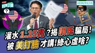 【民眾之聲／LIVE】1.25兆「高比例非軍購」！綠跳腳圍攻黃國昌 原來是怕醜事見光死？／「初選細節」不清楚？選決會親上火線說分明！@TPP_Media