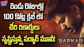 Sarkar Movie 2nd Day Collection Records | Thalapathy Vijay | A R Murugadas | YOYO Cine Talkies