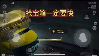 抢宝箱一定要快