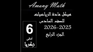 هيكل قناتى مادة الرياضيات للصف السادس الفصل الدراسى الاول 2025 2026  جزءرابع