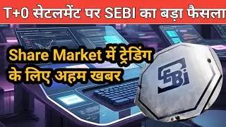 SEBI का T+0 सेटलमेंट पर बड़ा फैसला, Share market traders के लिए बड़ी खबर,1 नवंबर 2025 से होगी शुरुआत