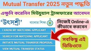 মিউচুয়াল ট্রান্সফারের অনলাইন আবেদন | Mutual Transfer 2025 Complete LIVE Process, Utsashree Portal |