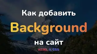 Как добавить фон на сайт (HTML & CSS) | Как установить background на сайт