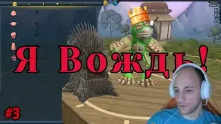 Spore №3 - Я Вождь!