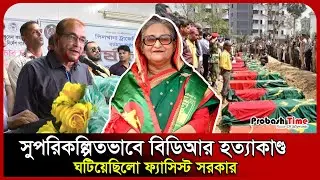 সুপরিকল্পিতভাবে বিডিআর হ* ত্যাকাণ্ড ঘটিয়েছিলো ফ্যাসিস্ট সরকার | | Pilkhana Tragedy | Probash Time