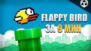 СОЗДАЕМ КОПИЮ FLAPPY BIRD ЗА 9 МИНУТ | ЮНИТИ ТУТОРИАЛ | UNITY TUTORIAL