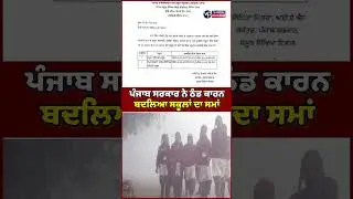 Punjab government changes school timings due to cold weather | Vasda Punjab