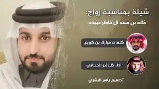 جديد ظافر الحبابي🔥🔥 | شيله في زواج : خالد ال خاطر | عبيده ال خاطر كلمات : مبارك بن كويع | حصري2021