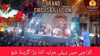 Grand circus and illusion 2024 at Port Grand |Port Grand Karachi |Biggest circus in Karachi|Big show