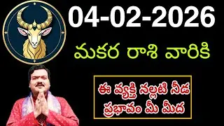 ఫిబ్రవరి 4th బుధవారం మకర రాశికి వ్యక్తి వల్ల ఇలా జరుగుతుంది || Makara Rasi 2026 #capricorn