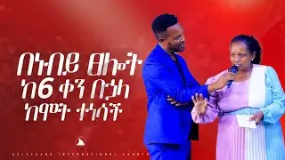 በነብዩ ፀሎት ከ 6 ቀን በኃላ ከሞት ተነሳች።| Prophet Mesfin Beshu | BETHEL TV CHANNEL WORLDWIDE