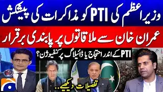 PM Shehbaz Sharif offers talks to PTI! - Ban on meetings with Imran Khan - Shahzeb Khanzada