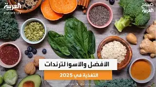 الأفضل والأسوأ لترندات التغذية في 2025