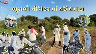 !! ભૂરાભા ની મેટર મા થઈ ધમાલ !! #verabar #comedy #comedyskits #viral #comedyvideos #verabarvara 