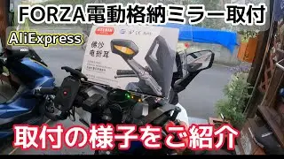 ＦＯＲＺＡに【電動格納ミラー取付】　ＭＦ１５