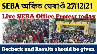 #assamtet2021 Live SEBA Office Protest today Re check assam tet result  #tet_assam