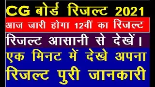 Chhattisgarh board exam result 2021 | cg board exam result kaise dekhe | cgbse 12th result 2021